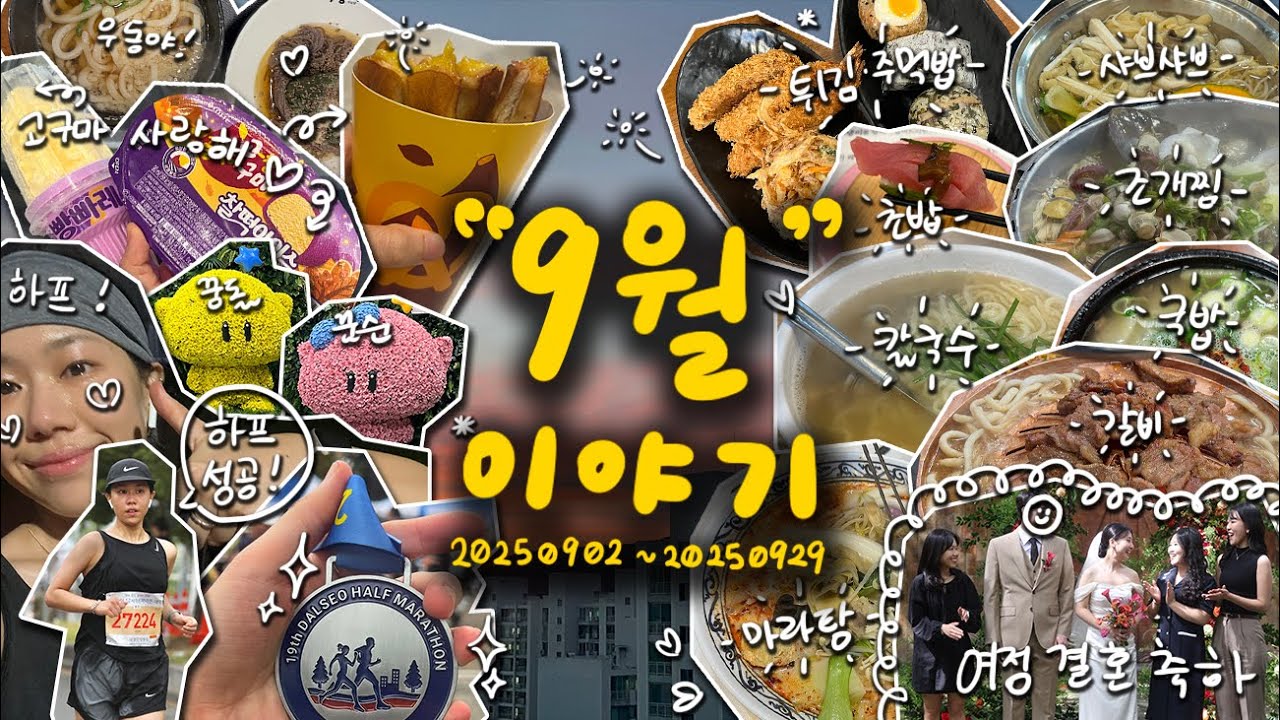[🇰🇷VLOG] 9월 이야기 🏅 | September Story VLOG | 20250902~20250929