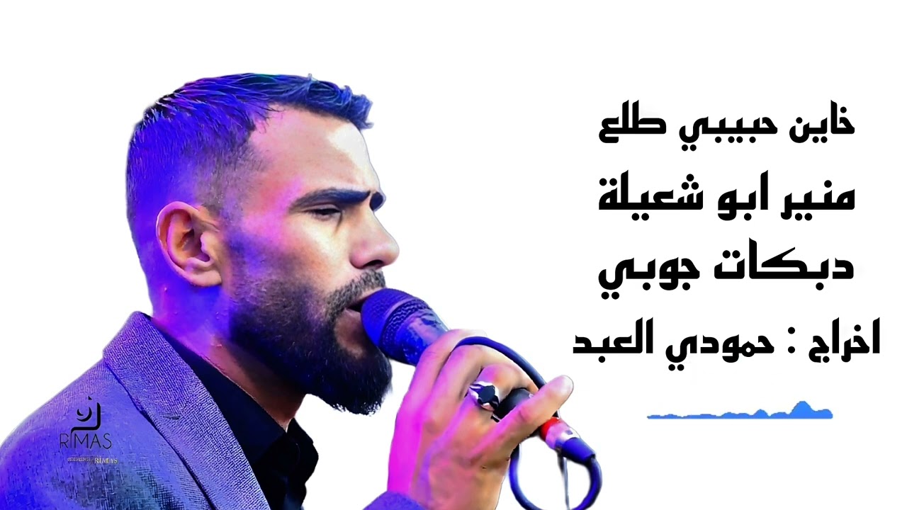 خاين حبيبي طلع . الفنان منير ابو شعيلة #اخراج_حمودي_العبد
