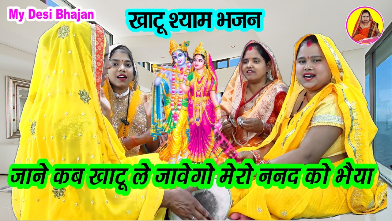 #khatu Shyam Bhajan🌹 जाने कब खाटू ले जाबैगो मेरी ननद को भईया #krishna Jaane Kab Kaha tu le jave go