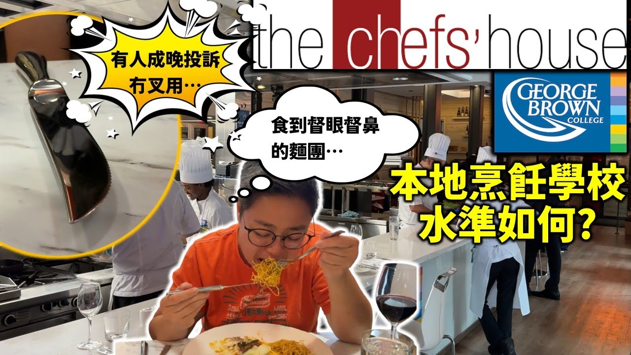[多倫多好為食] The Chef's house, 本地烹飪學校 George Brown 的訓練餐廳, 搞乜鬼成晚好似食緊印度菜? 服務水準令你嘆為觀止...同隔離省有啲距離喎...?!