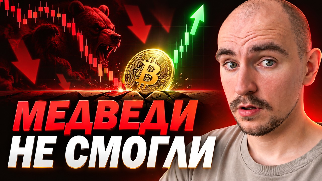 Медведям давали последний шанс. Но Bitcoin и альткоины выстояли