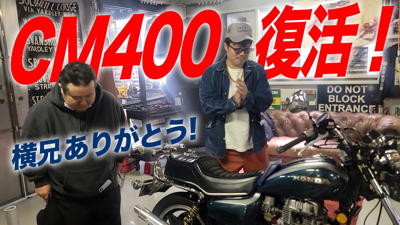 『助けてくださいCM400最大のピンチ#2』これにて一件落着のはずか？復活したと思ったらまさかの展開？これだから旧車は面白いw