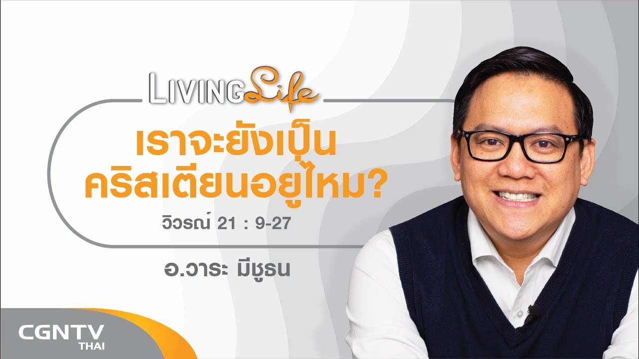 081219 วันนี้เรามาเฝ้าเดี่ยวกันใน วิวรณ์ 21 ข้อ 9 ถึง 27 กับ อาจารย์วาระ มีชูธน