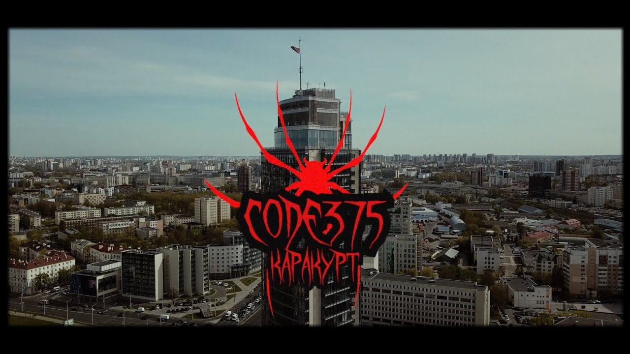 CODE 375 - Каракурт