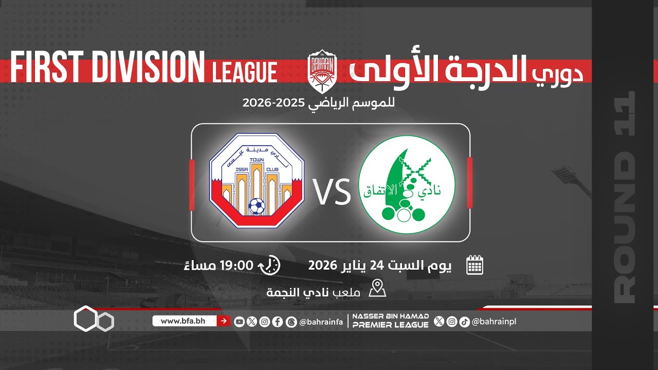 مباراة الاتفاق - مدينة عيسى | دوري الدرجة الأولى لكرة القدم للموسم 2026/2025