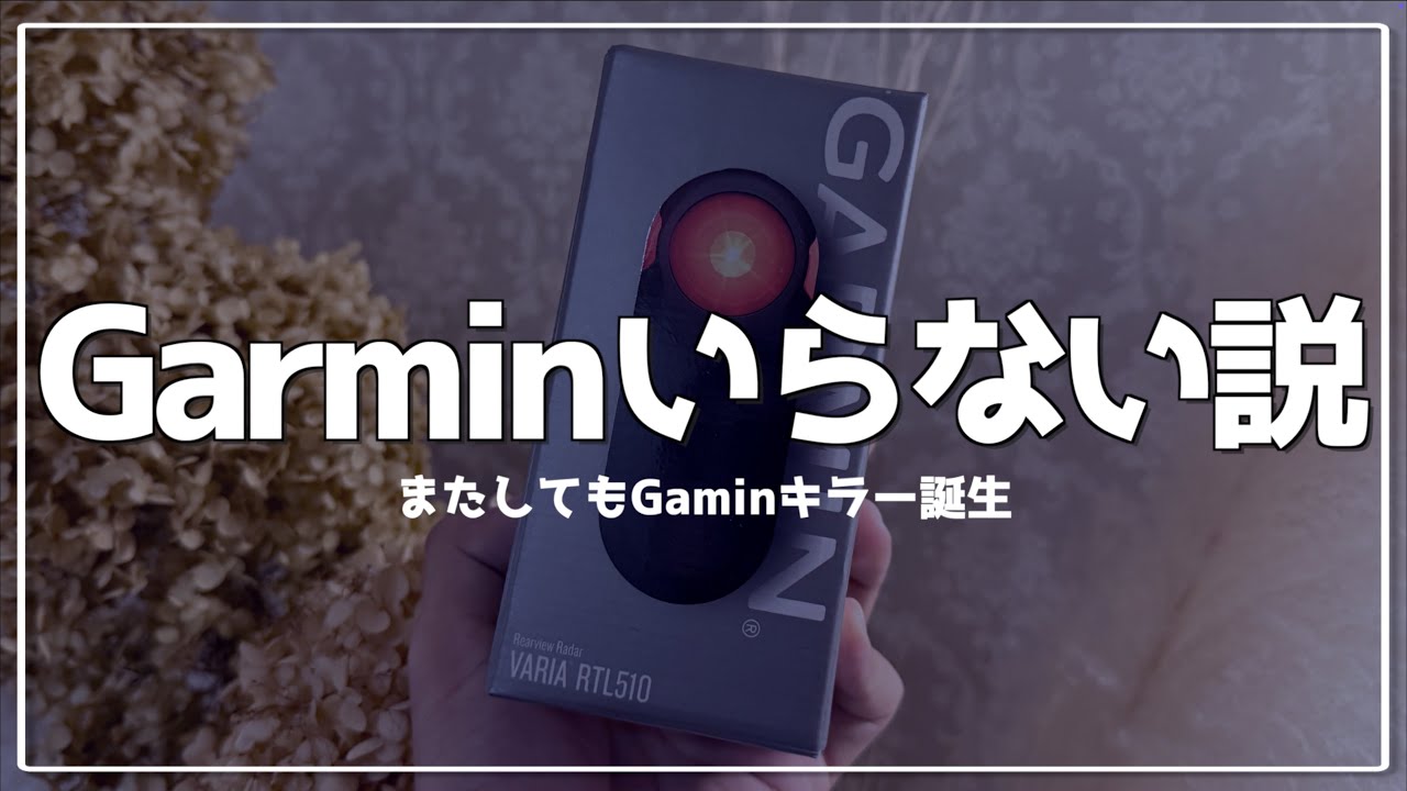 【ロードバイク】コスパ最強リアライトレーダーCycplus L7がGarminキラーすぎた