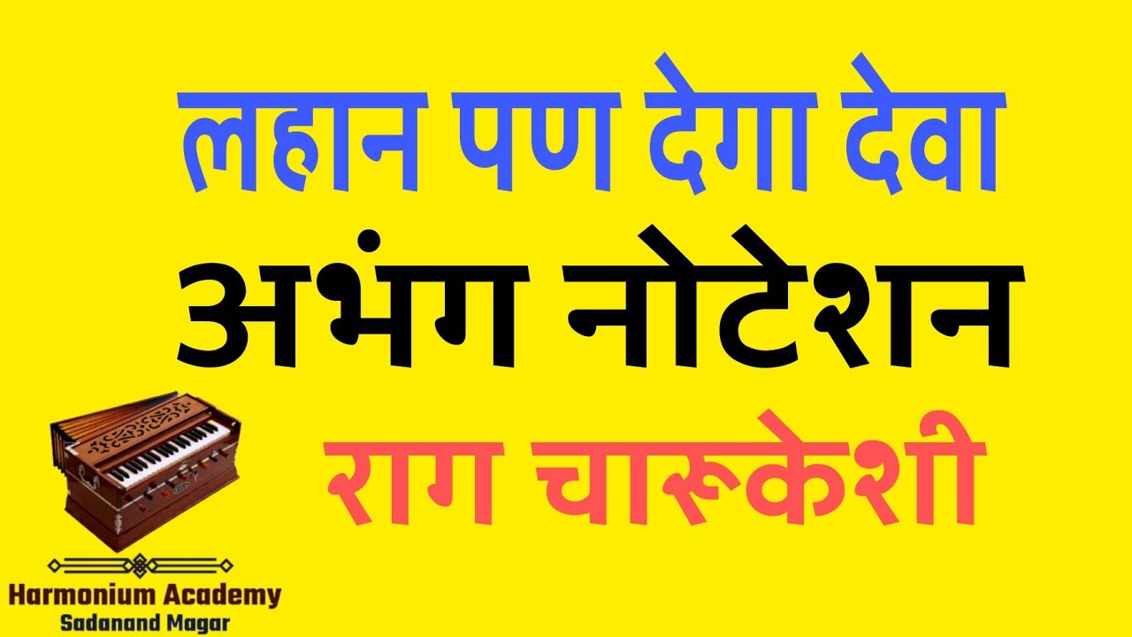 लहान पण देगा देवा। lahan pan dega deva। अभंग नोटेशन। Abhang Noteshan.Rag Charukeshi