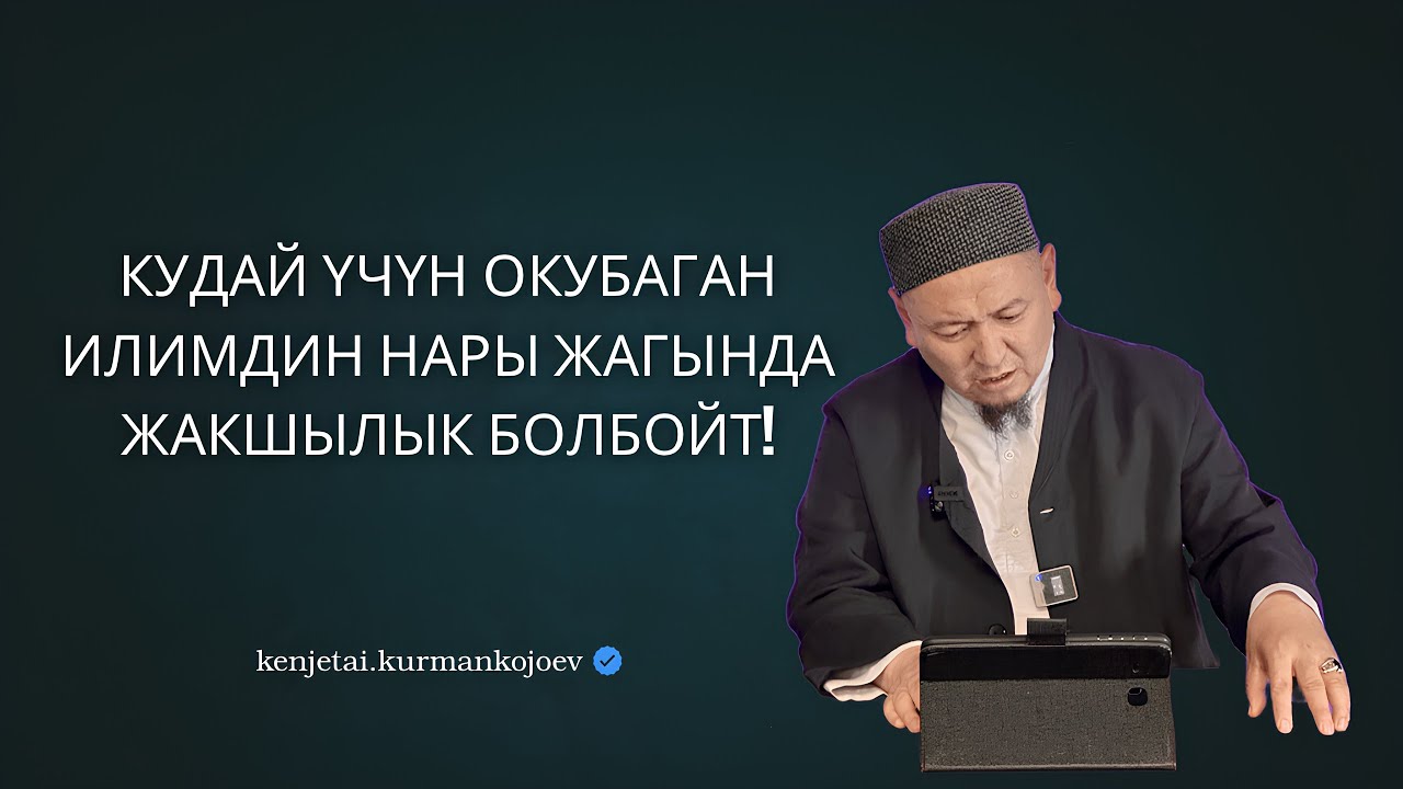 Илим амал менен көркүнө чыгат | Устаз Кенжетай ажы Курманкожоев