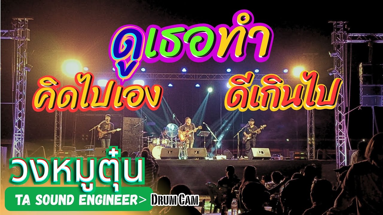 [วงหมูตุ๋น] ดูเธอทำ-ดีเกินไป-คิดไปเอง-สัญญาเดือนหก #วงหมูตุ๋น #แสดงสด  @สวนนงนุชพัทยา