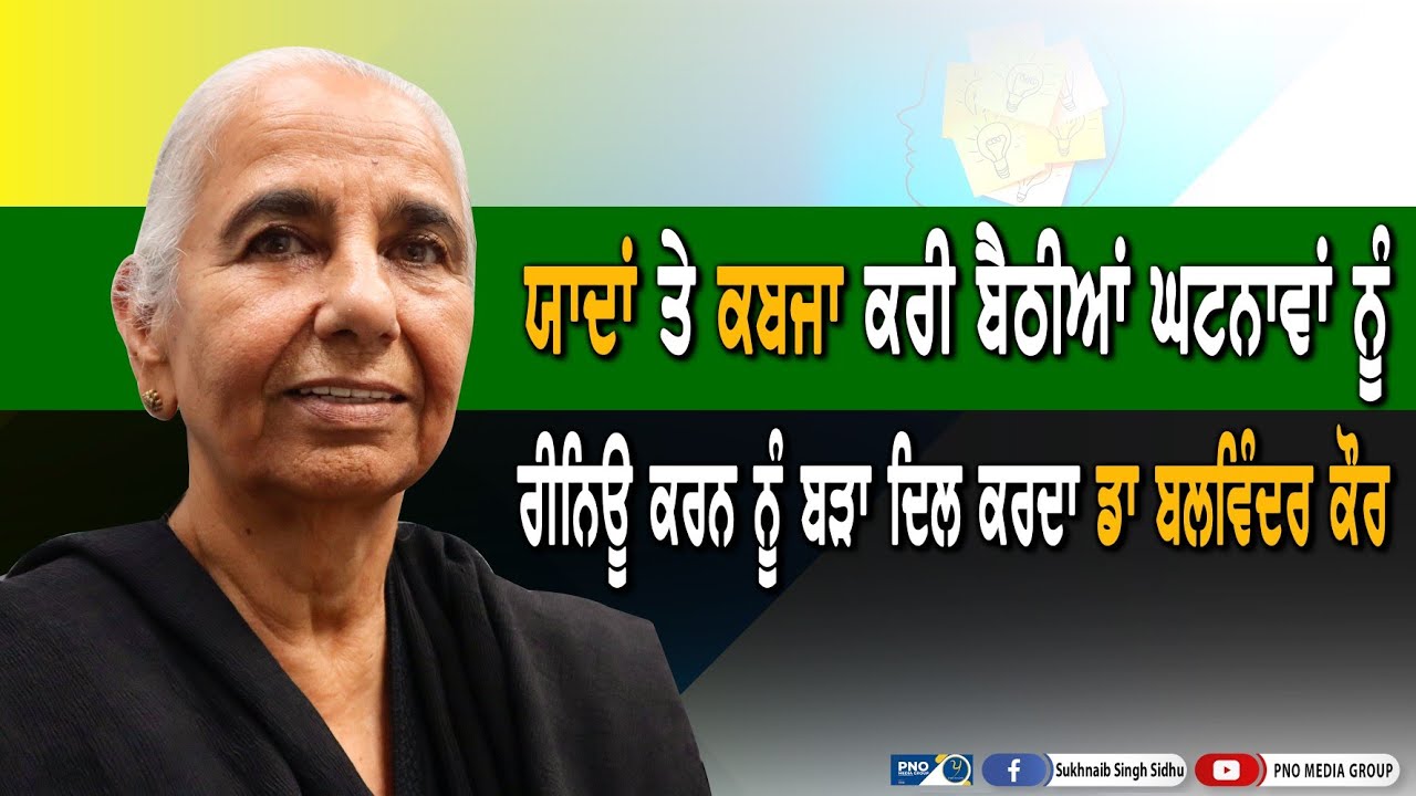 ਸੱਜਣਾ ਹੁਣ ਮੈਂ ਨਹੀਂ ਰੋਂਦੀ , ਮੈਨੂੰ ਦੇਖ ਕੇ ਲੋਕ ਰੋਂਦੇ ਨੇ । Dr  Balwinder Kaur Brar