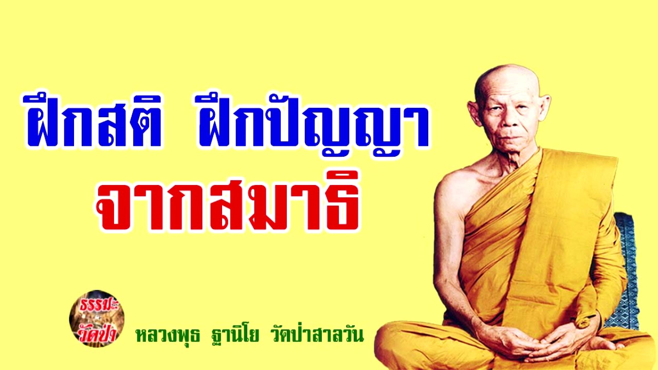 ฝึกสติ ฝึกปัญญา จากสมาธิ หลวงพ่อพุธ ฐานิโย
