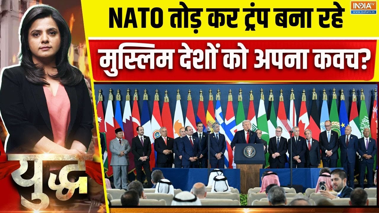 Muslim countries in Board of Peace: NATO तोड़ कर ट्रंप बना रहे मुस्लिम देशों को अपना कवच? | Gaza