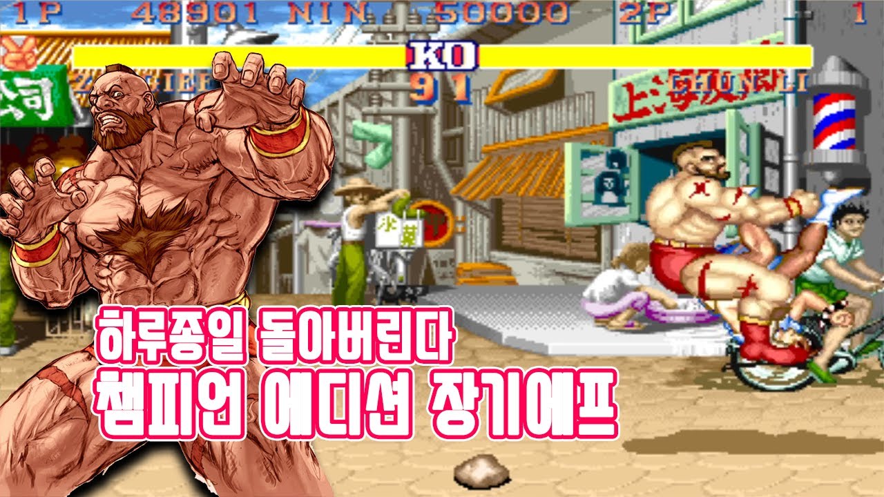 스크류 쾌감이 좋긴하지 스트리트파이터2 장기에프 - #고전게임 #오락실게임 #격투게임 #스파2