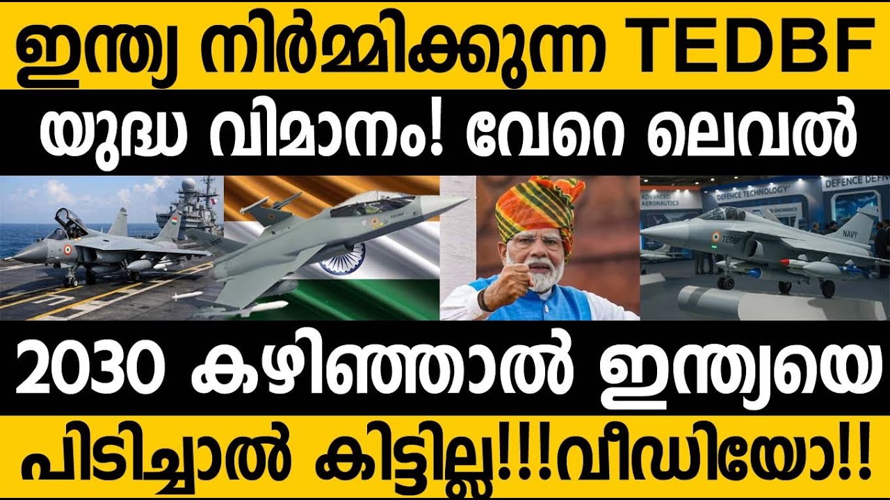 ഈ ഇന്ത്യൻ യുദ്ധ വിമാനം "TEDBF" വേറെ ലെവൽ ആണ്! 😵 India's Rise as a super power 