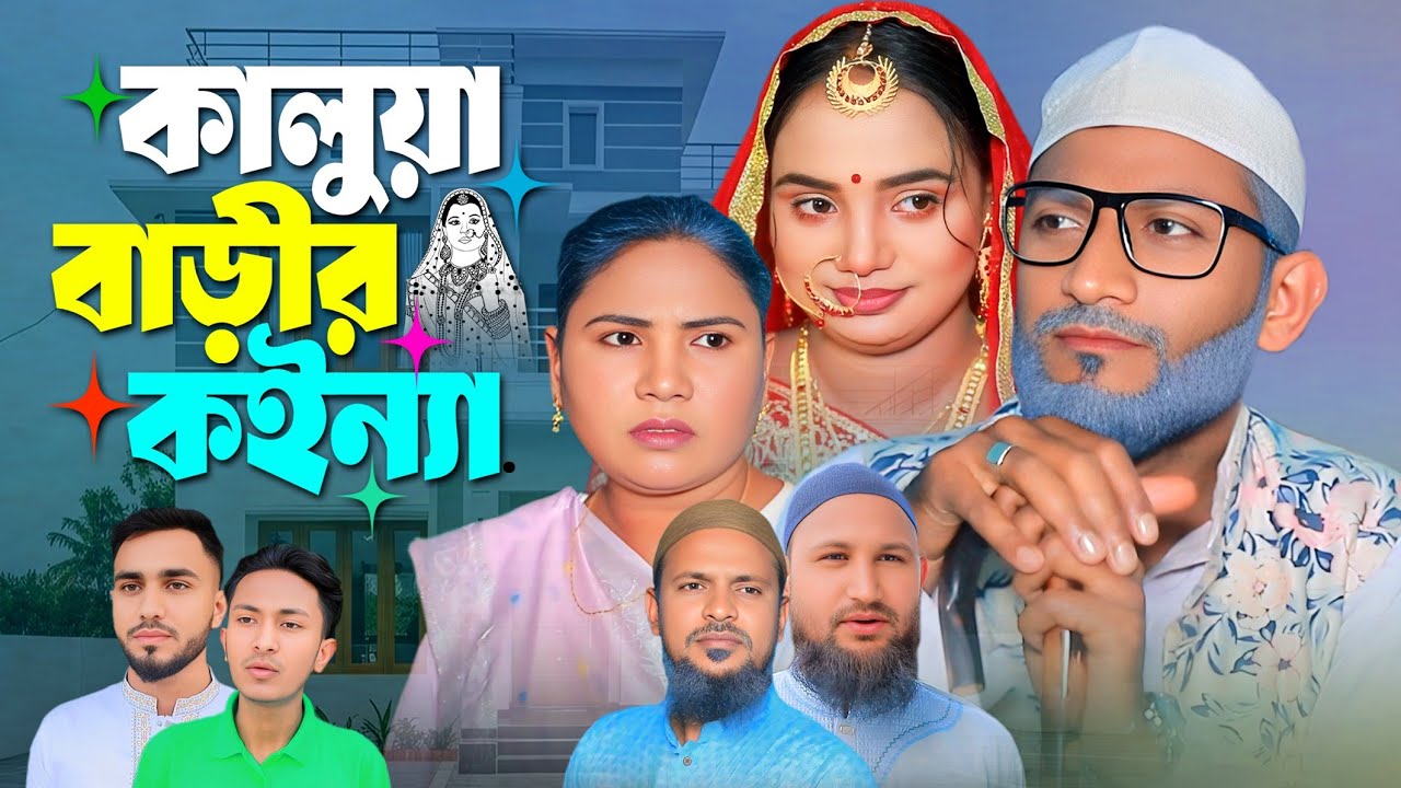 Sylheti Natok || Kaluya Barir Koinna ||Chuto Miah || সিলেটি নাটক || কালুয়া বাড়ীরর কইন্যা || ছোট মিয়া
