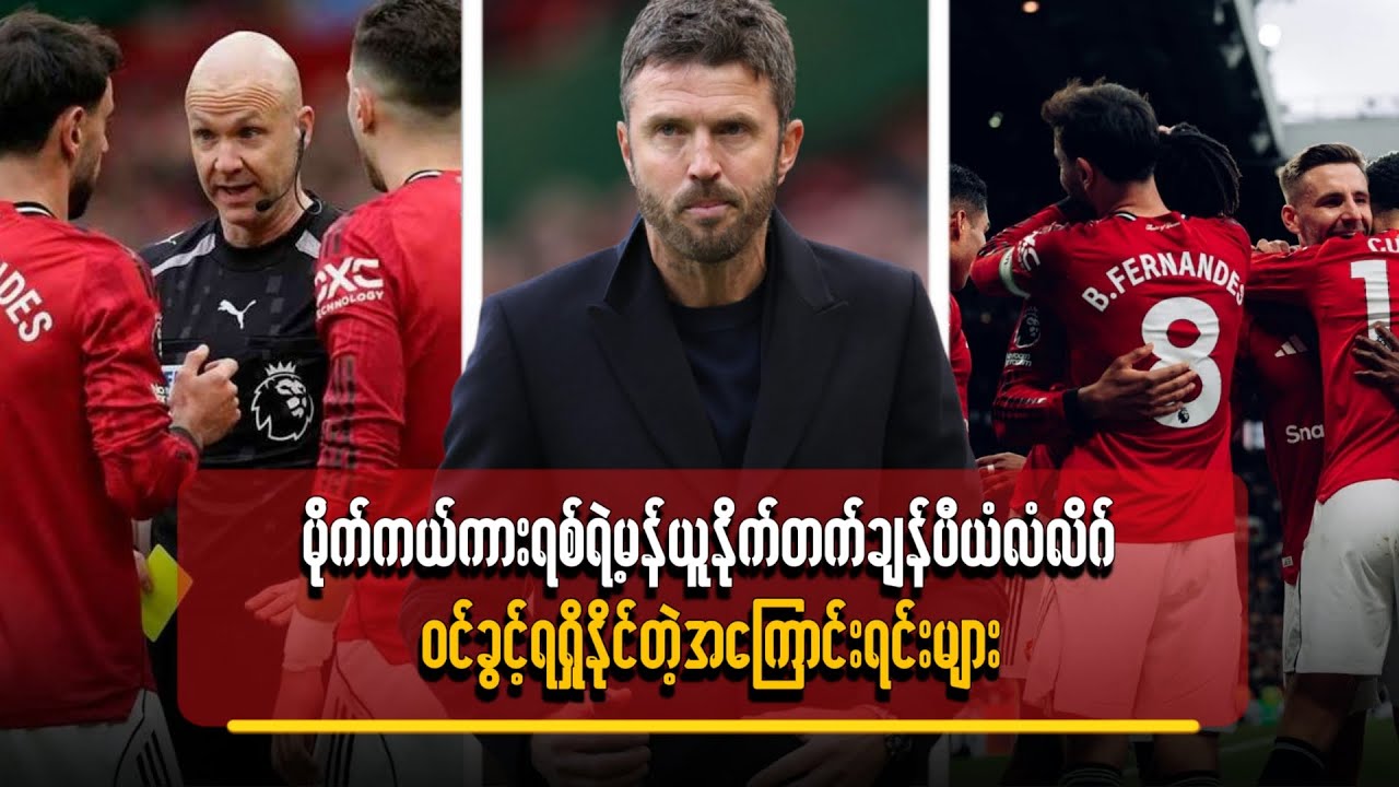 မိုက်ကယ်ကားရစ်ရဲ့မန်ယူနိုက်တက် ချန်ပီယံလိဂ်ဝင်ခွင့်ရရှိနိုင်တဲ့အကြောင်းရင်းများ