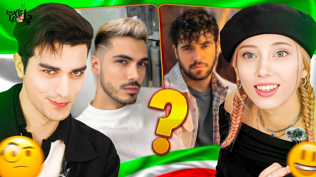 Guess who is Iranian? 😎 واکنش خارجی ها به پسر ایرانی