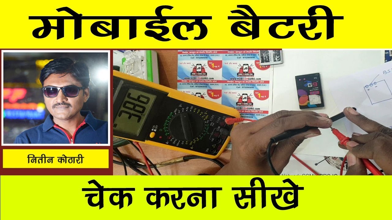 How To Check Mobile Battery | बैटरी को मल्टीमीटर के द्वारा कैसे चैक करते है