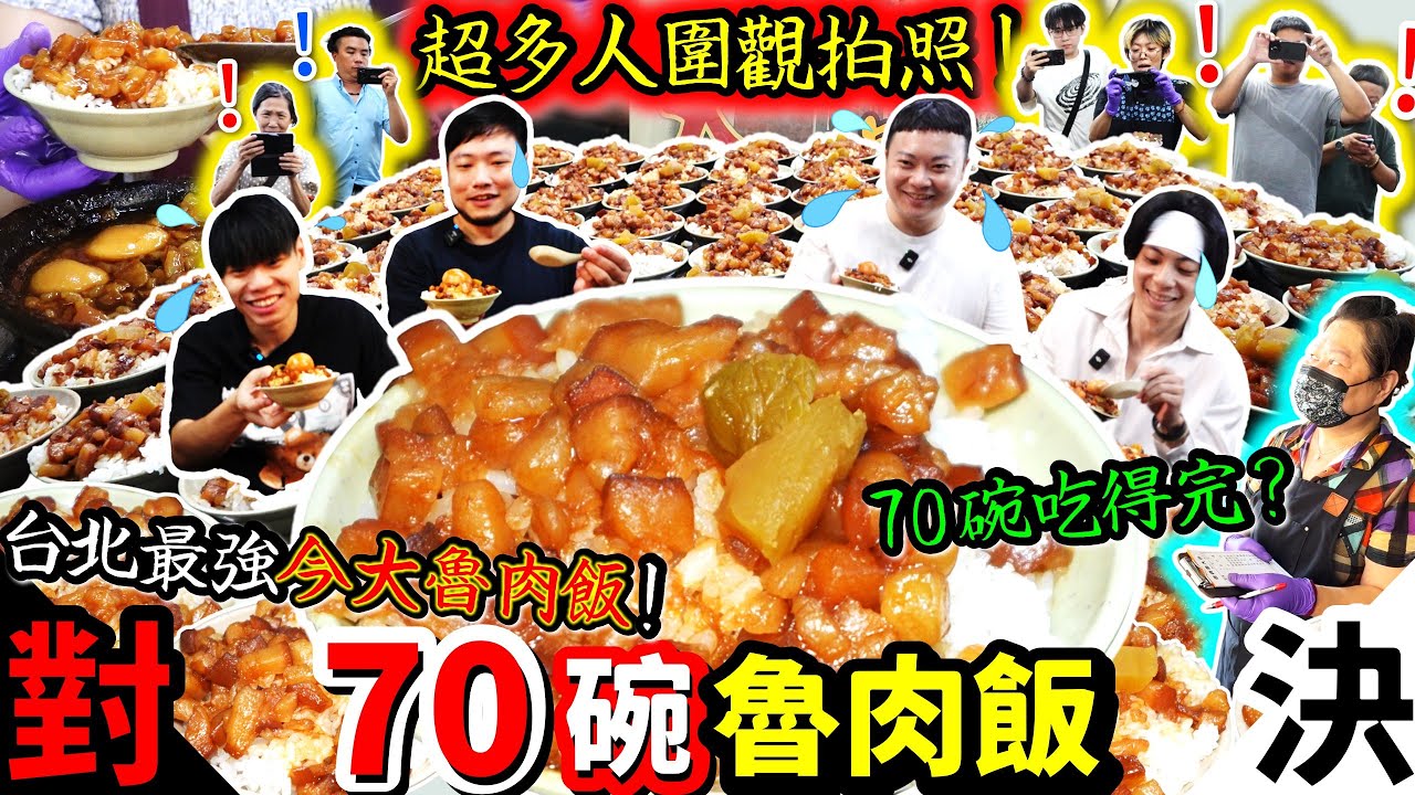 四人硬剛70碗魯肉飯！客人店員全場圍觀拍照！｜店員再三確認：你們真的要挑戰70碗魯肉飯？！｜吃到連隔壁客人都來幫忙加油｜台北｜美食｜吃貨｜大胃王｜今大魯肉飯