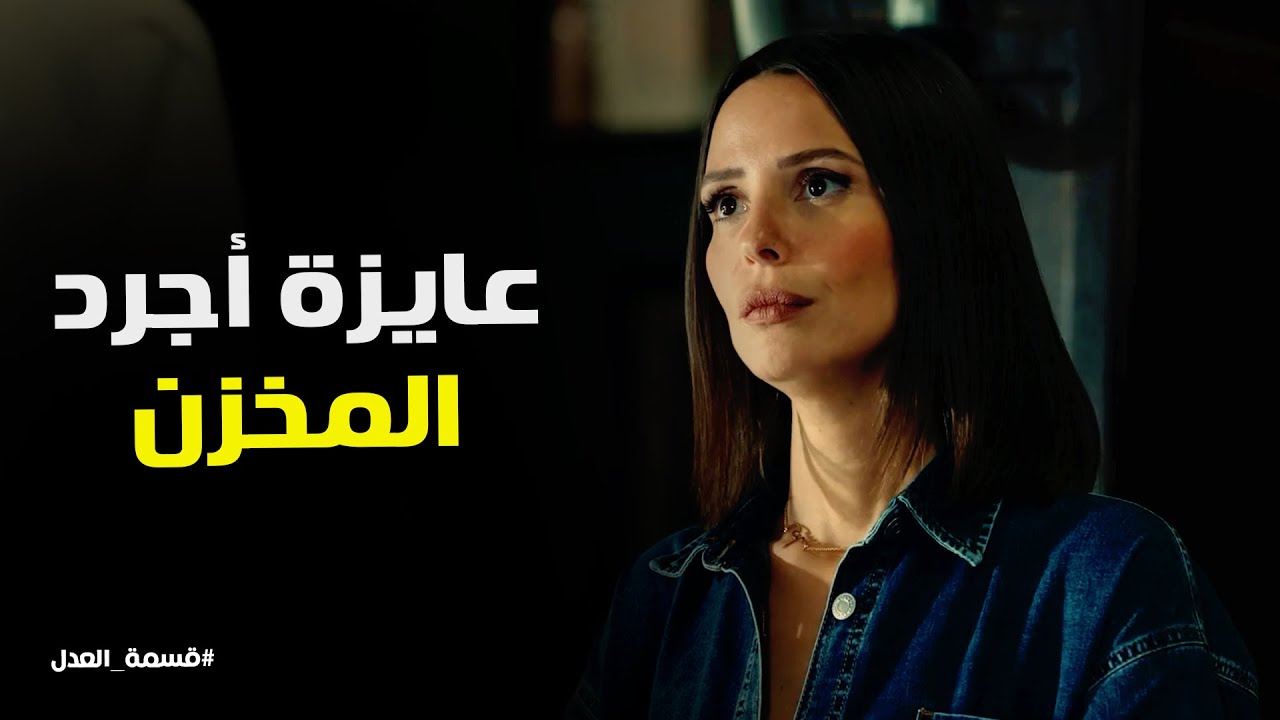 قسمة العدل l كرم اتفاجئ من طلب مريم .. ياترى ايه السر اللى فى المخزن
