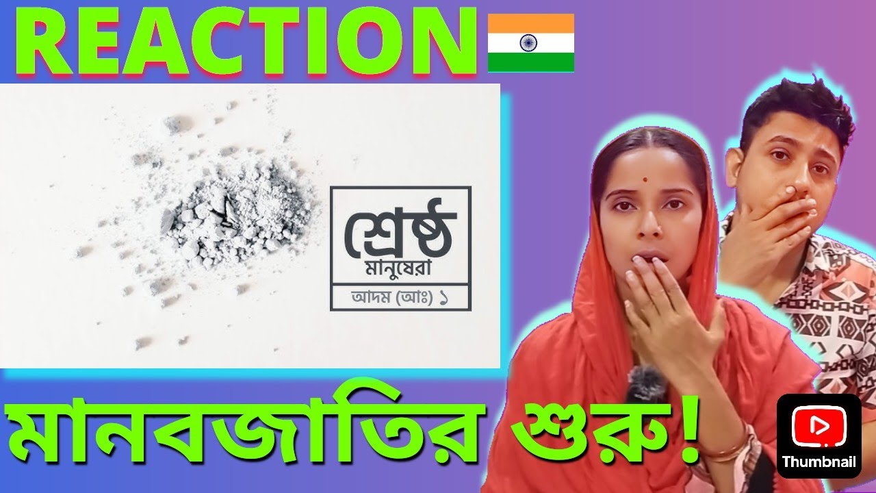 শ্রেষ্ঠ মানুষেরা |পর্ব–১|আদম (আঃ) –প্রথম মানুষ ও প্রথম নবীর বিস্ময়কর ইতিহাস|🇮🇳 Hindu Couple Reaction