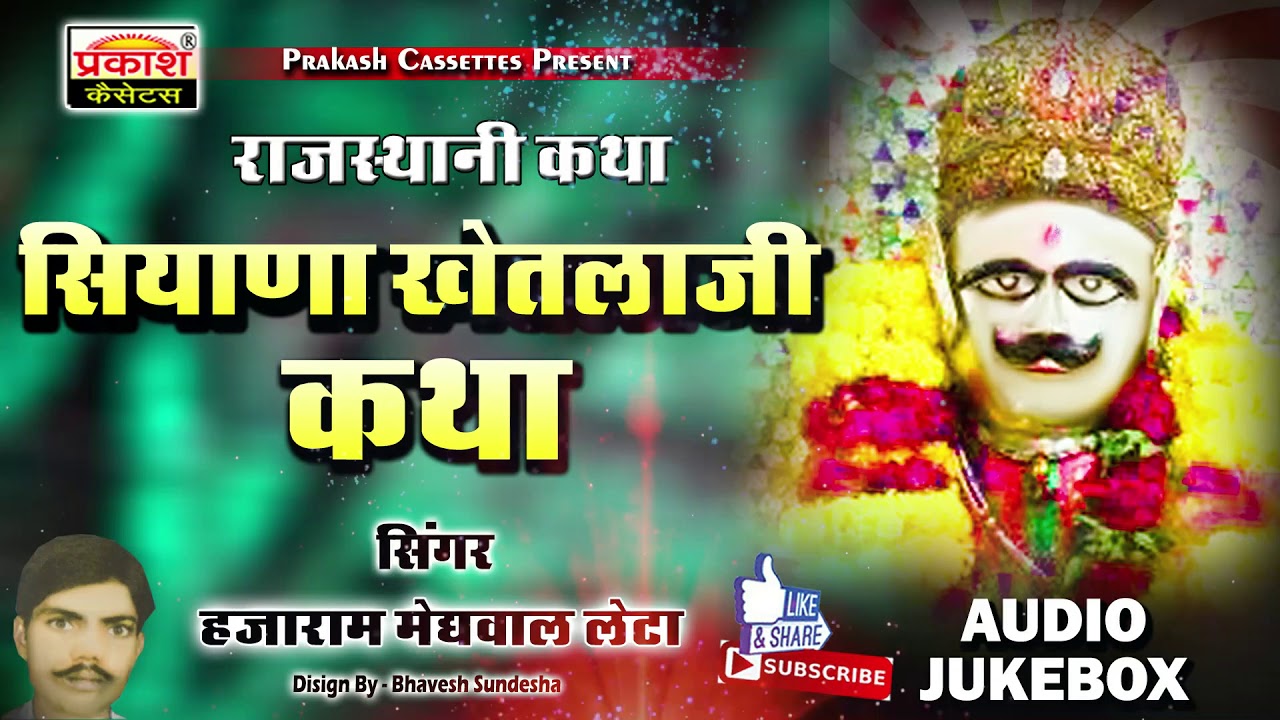 श्री सियाणा खेतलाजी कथा || हजाराम मेगवाल लेटा || Sri Siyana Khetalaji Katha || Hazaram Megwal Leta