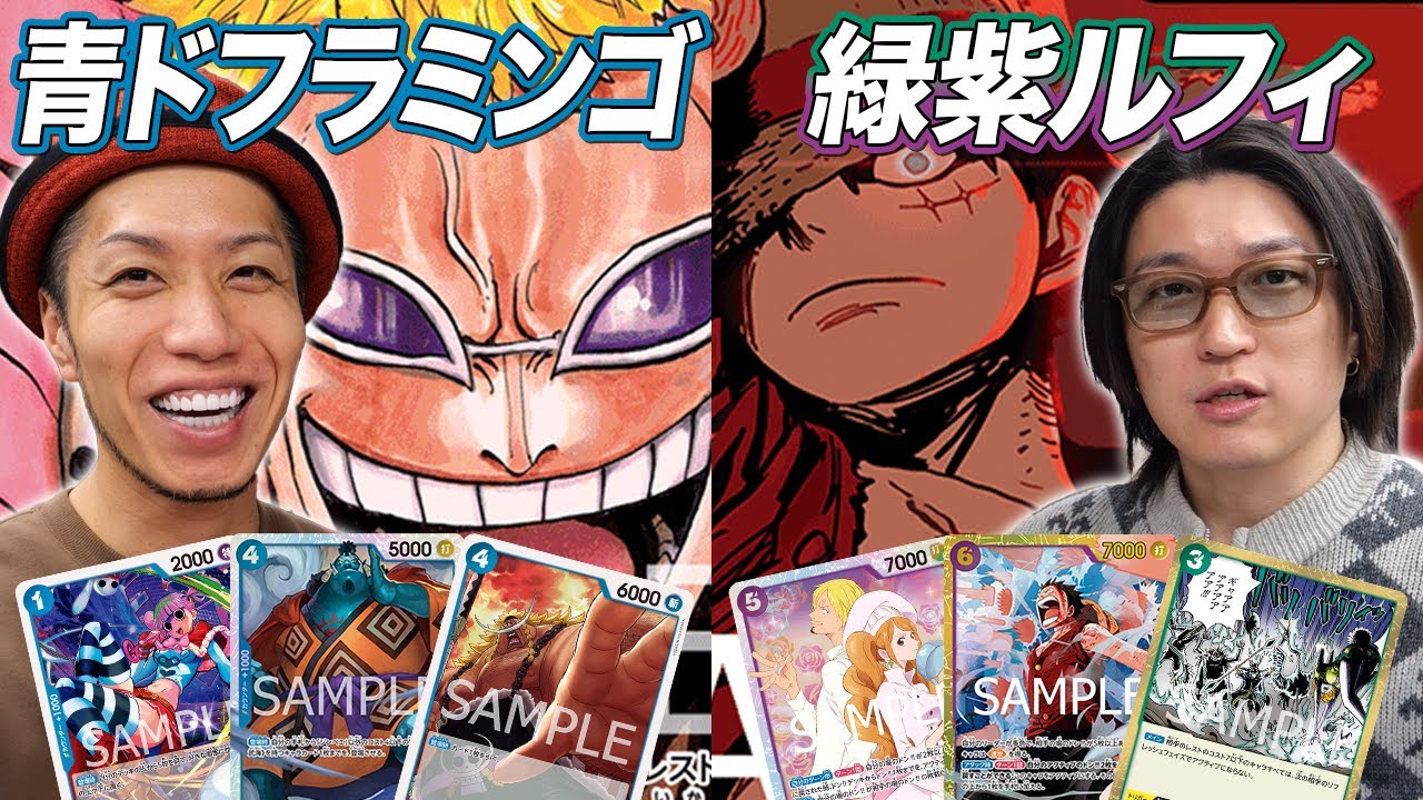 【ワンピカード対戦】 3on3 WINTER CUP優勝を目指して直前ガチ練習試合!! 青ドフラミンゴ vs 緑紫ルフィ シャイたけ戦