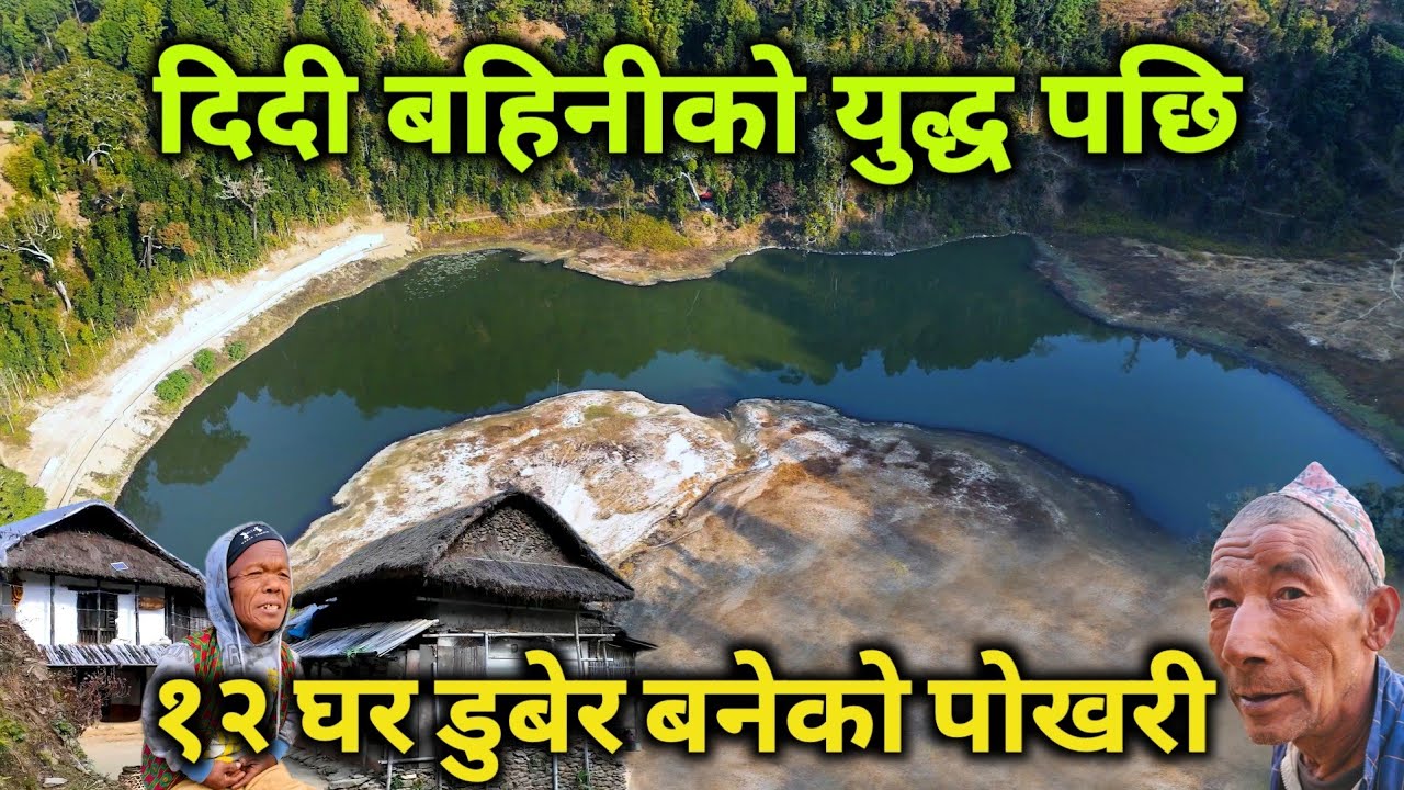 नेपालमै भेटियो यस्तो अचम्मको ठाउँ | दिदी बहिनीको युद्धपछि डुबेका १२ घर |बारा पोखरीभित्र लुकेको रहस्य