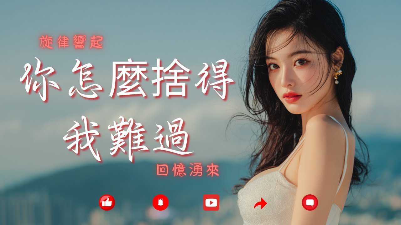 💔 你怎麼捨得我難過 『愛到心碎成傷，無法挽回的真情』 🎶✨【經典情歌  懷舊金曲  高清動態歌詞】🌙🎤