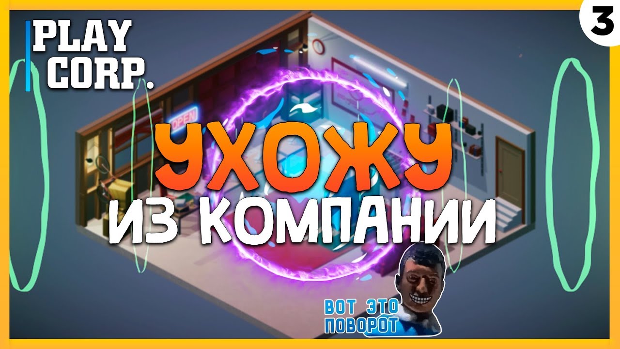 ПРОХОЖДЕНИЕ TECH CORP. #3 | УХОЖУ ИЗ КОМПАНИИ