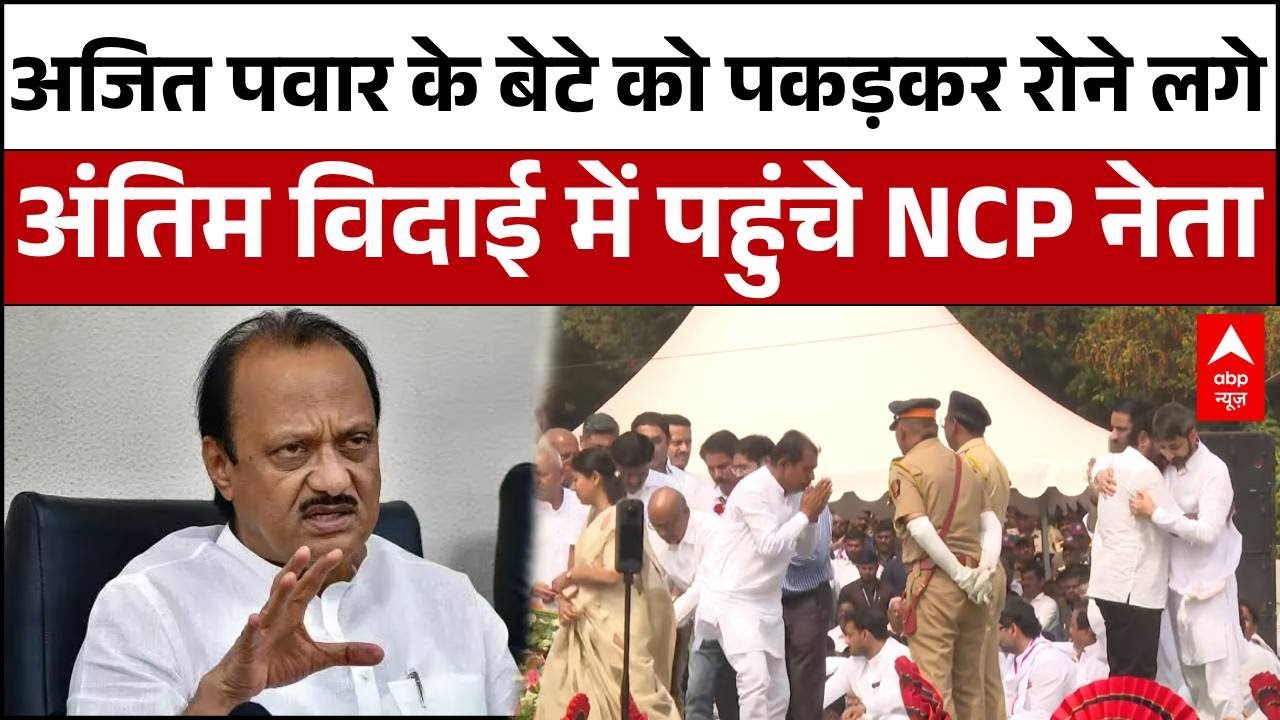 Ajit Pawar Death:अजित पवार के बेटे को गले लगा रोने लगे नेता,बारामती में अंतिम विदाई का भावुक वीडियो