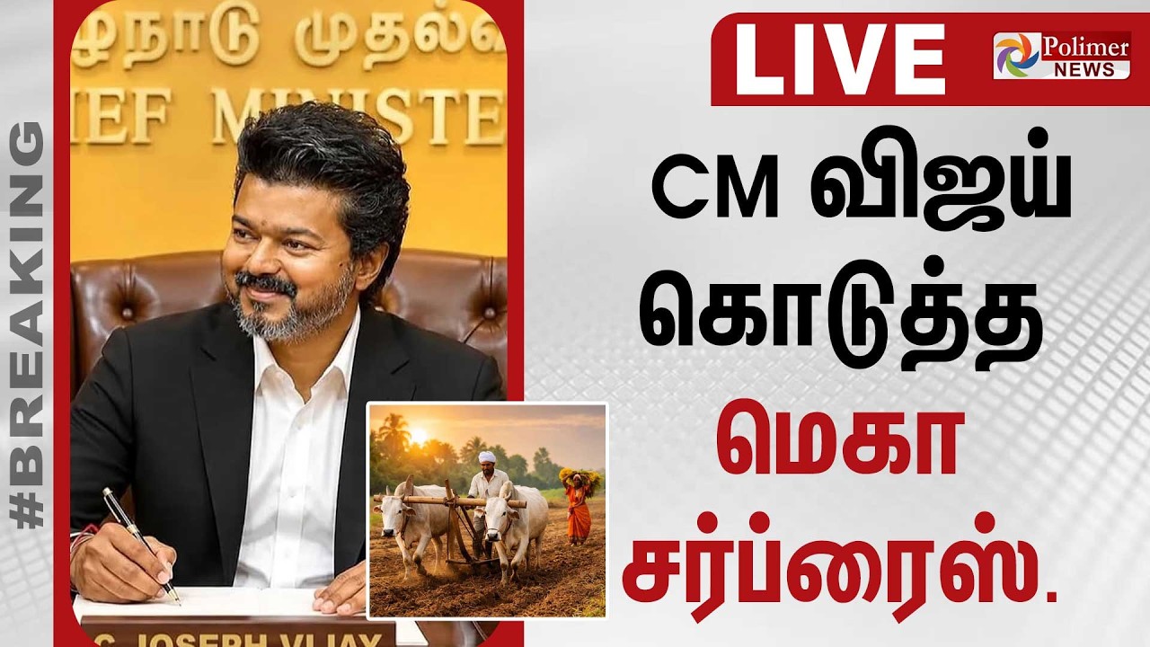 🔴LIVE : CM விஜய் கொடுத்த மெகா சர்ப்ரைஸ்.. | CM Vijay | TN Farmers | TN Govt | PolimerNews