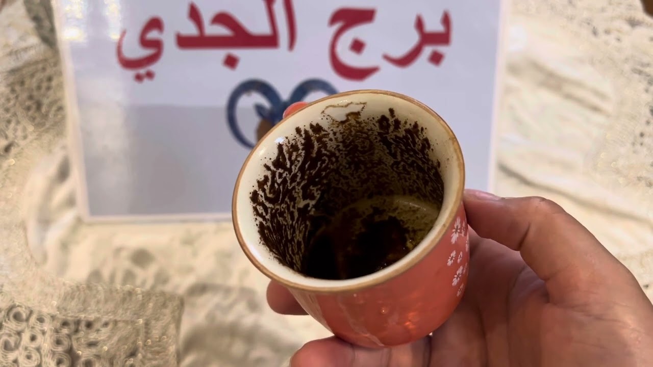فنجان برج الجدي … بشاير جايه تطمن❤️ متخافش علي سرك