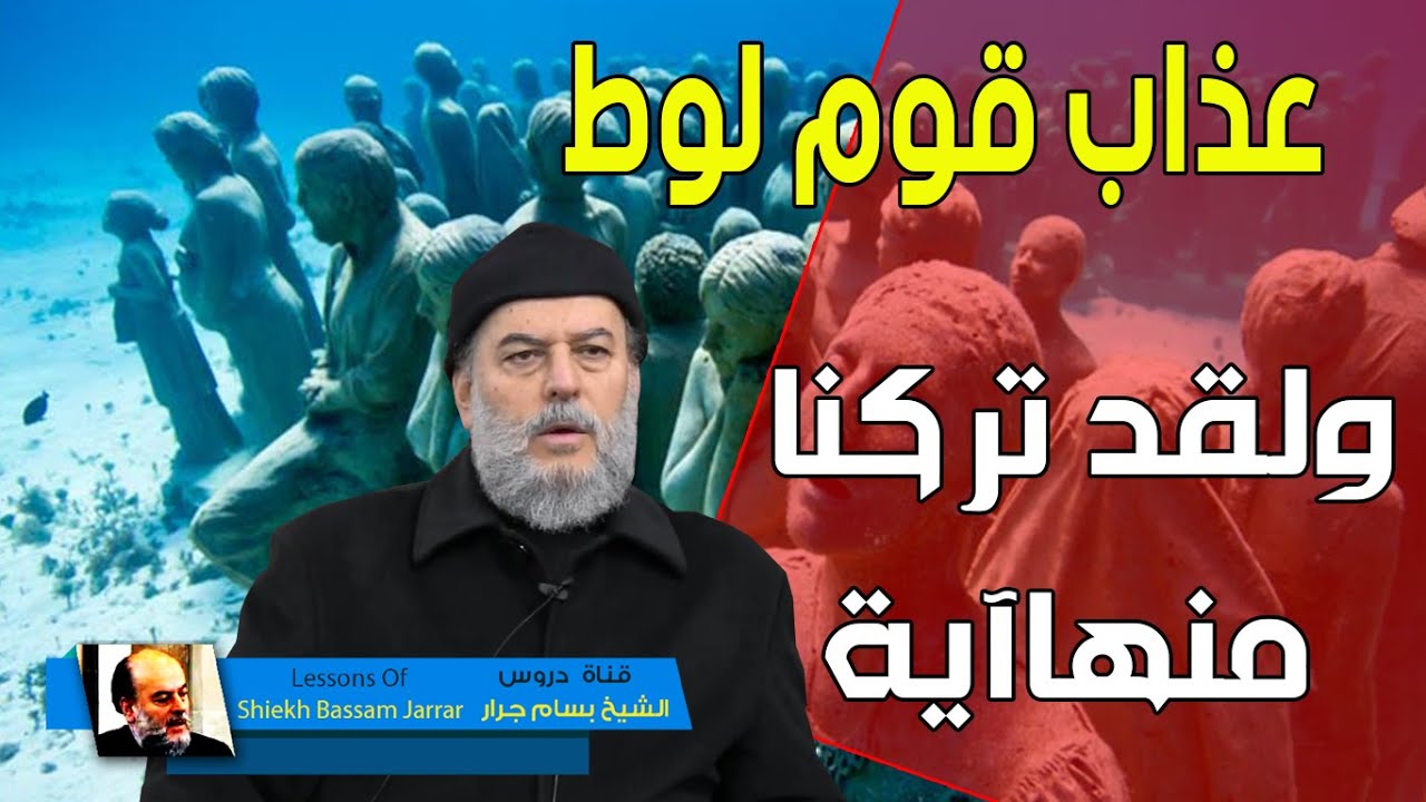 الشيخ بسام جرار | عن عذاب قوم لوط ولقد تركنا منها اية بينة لقوم يعقلون