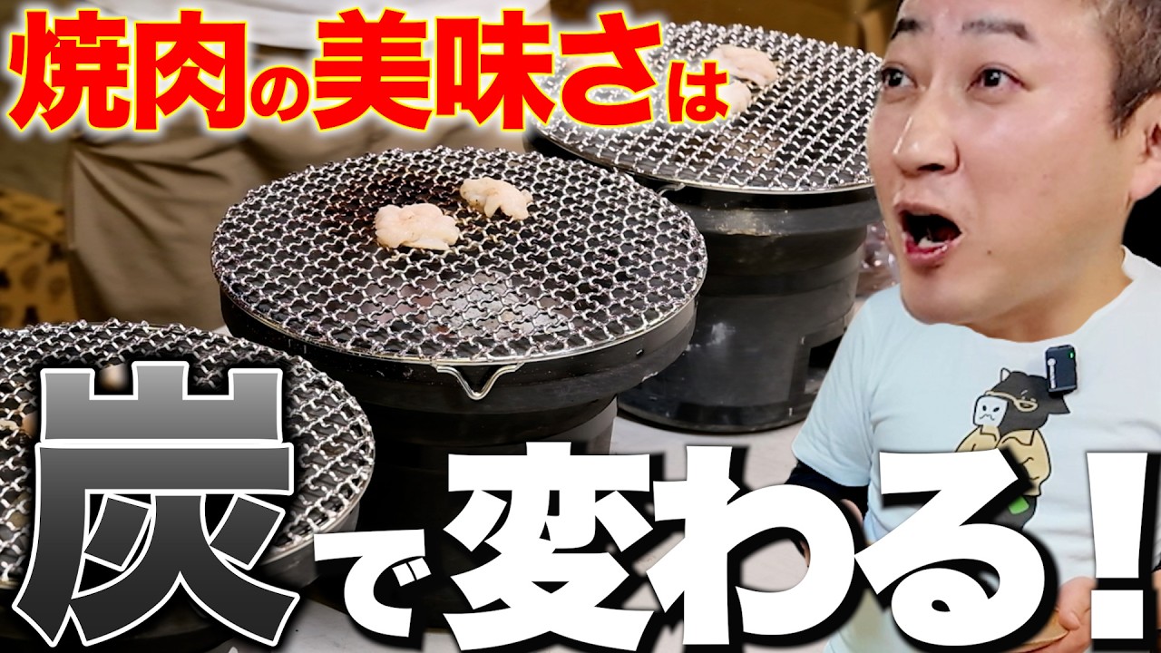 焼肉は備長炭で変わる！炭の種類で肉の美味さが変わるのか検証した結果が段違い【焼肉一升びん】