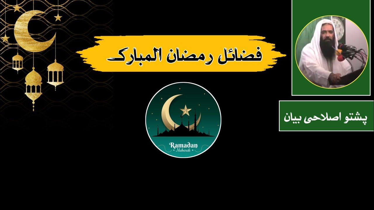 Fazail e Ramadan |  Pashto New Bayan by Sheikh Inayatullah Bajauri  | فضائل رمضان المبارک 