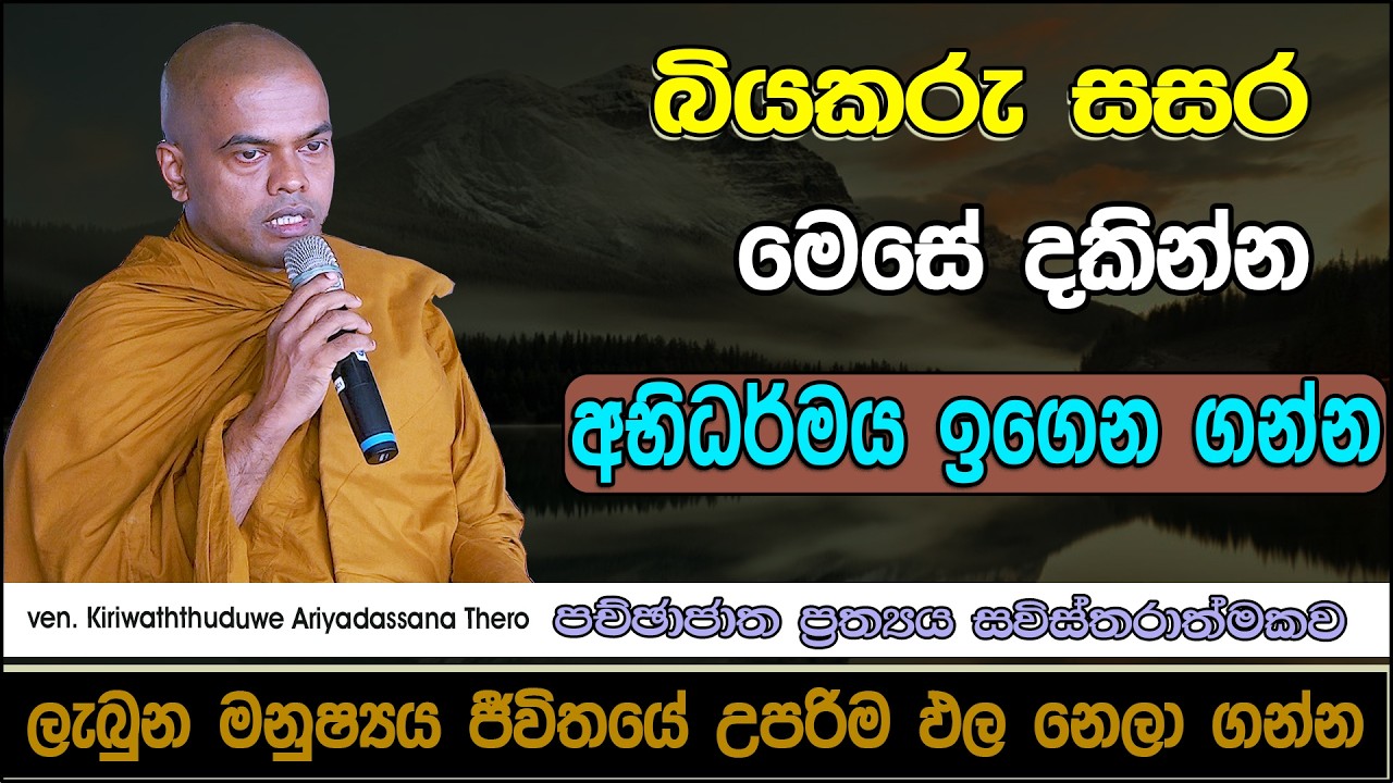 පච්ඡාජාත ප්‍රත්‍යය | Kiriwaththuduwe Ariyadassana Thero | 2026 | කිරිවත්තුඩුවේ අරියදස්සන හිමි