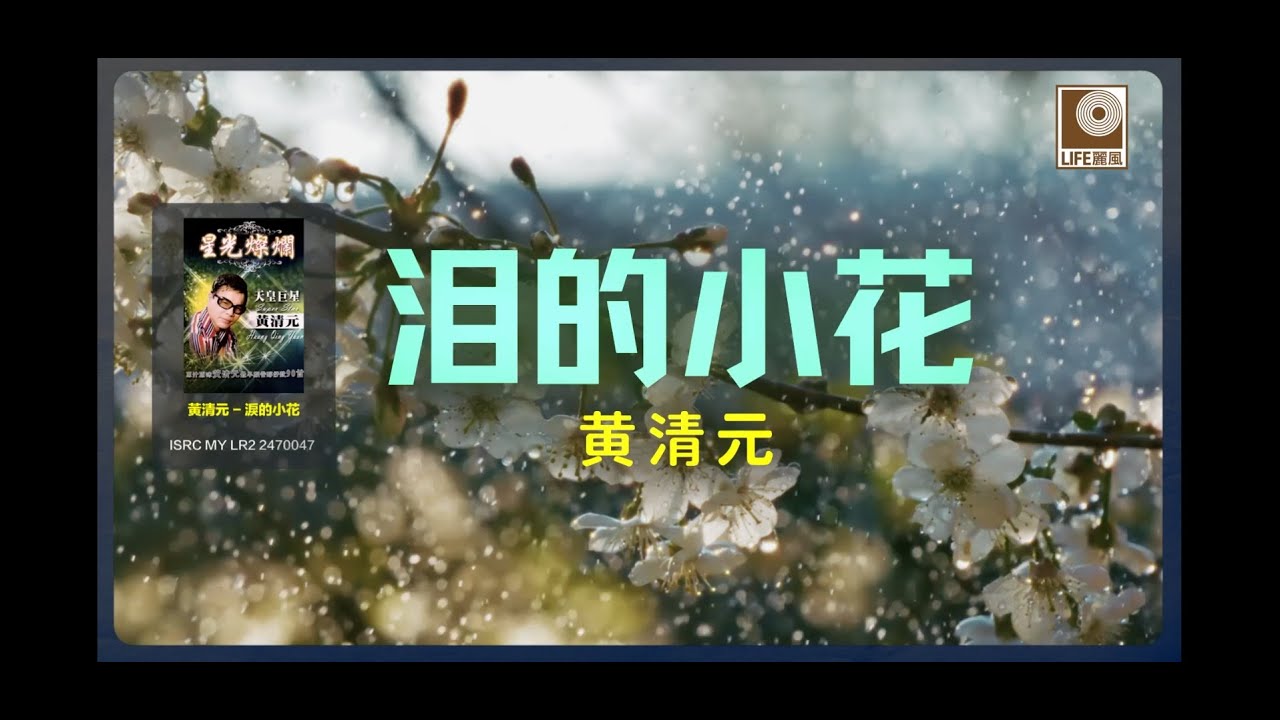 黄清元 - 淚的小花 (Official Lyric Video)