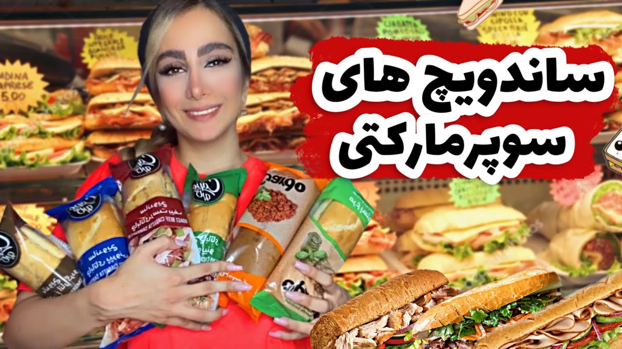 تست همه ساندویچ های آماده سوپر مارکتی!بعضیاش خییییلی خفن بود