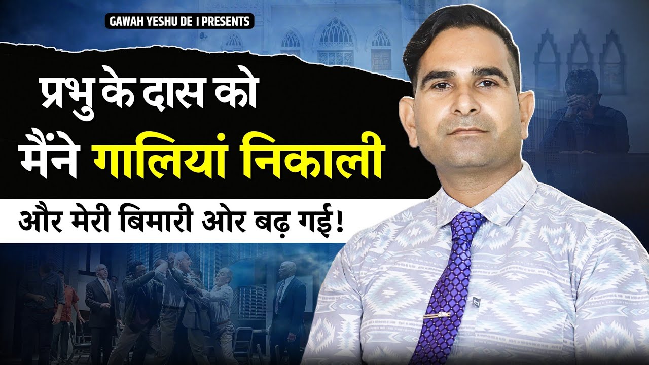 प्रभु के दास को मैंने गालियां निकाली और मेरी बिमारी ओर बढ़ गई | GAWAH YESHU DE