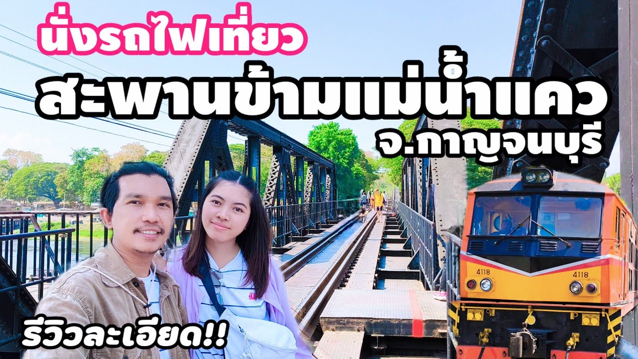 นั่งรถไฟเที่ยวสะพานข้ามแม่น้ำแคว กาญจนบุรี | รีวิวบรรยากาศบนสะพาน | The Bridge over the River Kwai