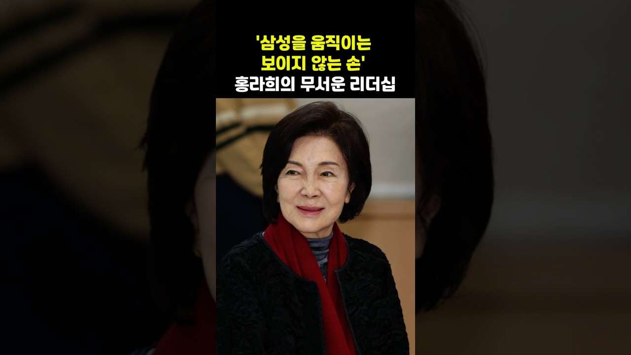 '삼성을 움직이는 보이지 않는 손' 홍라희의 무서운 리더십