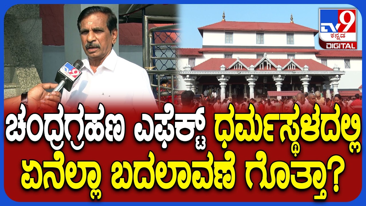 Lunar Eclipse 2026: ಚಂದ್ರಗ್ರಹಣ ಹಿನ್ನೆಲೆಯಲ್ಲಿ ನಾಳೆ  ಧರ್ಮಸ್ಥಳದಲ್ಲಿ ಏನೆಲ್ಲಾ ಬದಲಾವಣೆ ಇದೆ ಗೊತ್ತಾ? | #TV9D