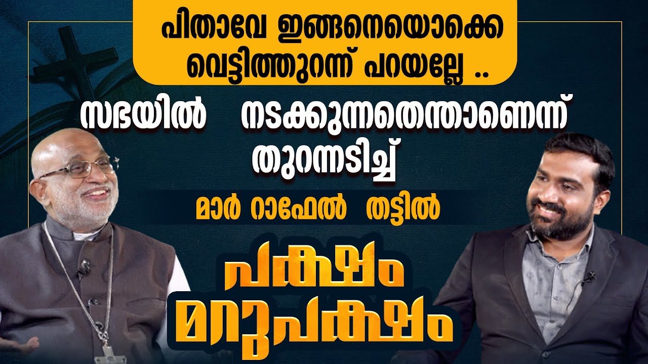 പിതാവേ ഇങ്ങനെയൊക്കെ വെട്ടിത്തുറന്ന് പറയല്ലേ ..Mar Raphael Thattil  | PAKSHAM MARUPAKSHAM