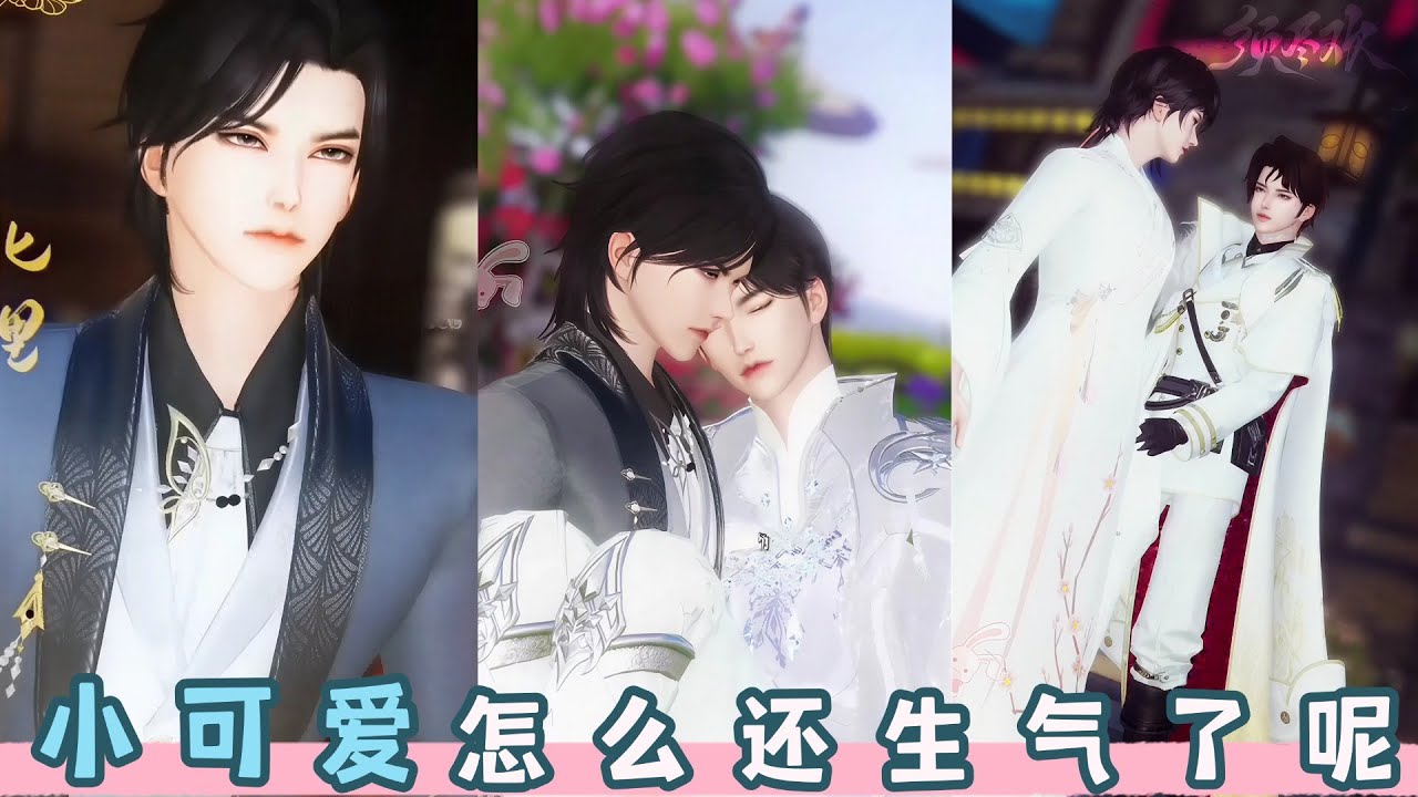 小可爱，怎么还生气了呢。超好看的甜宠治愈短剧，快来观看吧。#dodo #donghua #甜宠 #bg #drama