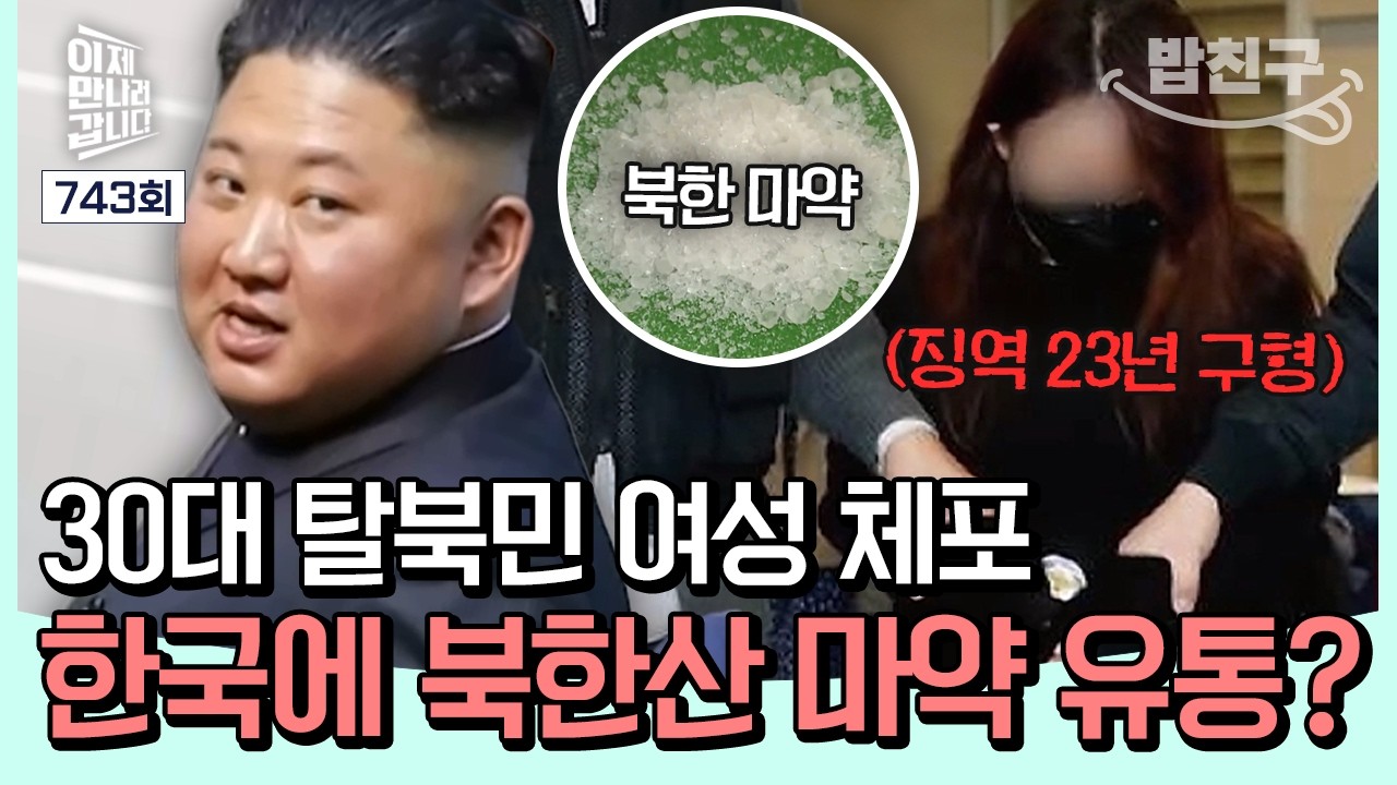 [#밥친구] 박왕열보다 심하다? 북한산 마약을 한국에 반입시킨 탈북민 최정옥🔥충격적인 마약 유통법? | #이만갑 743회