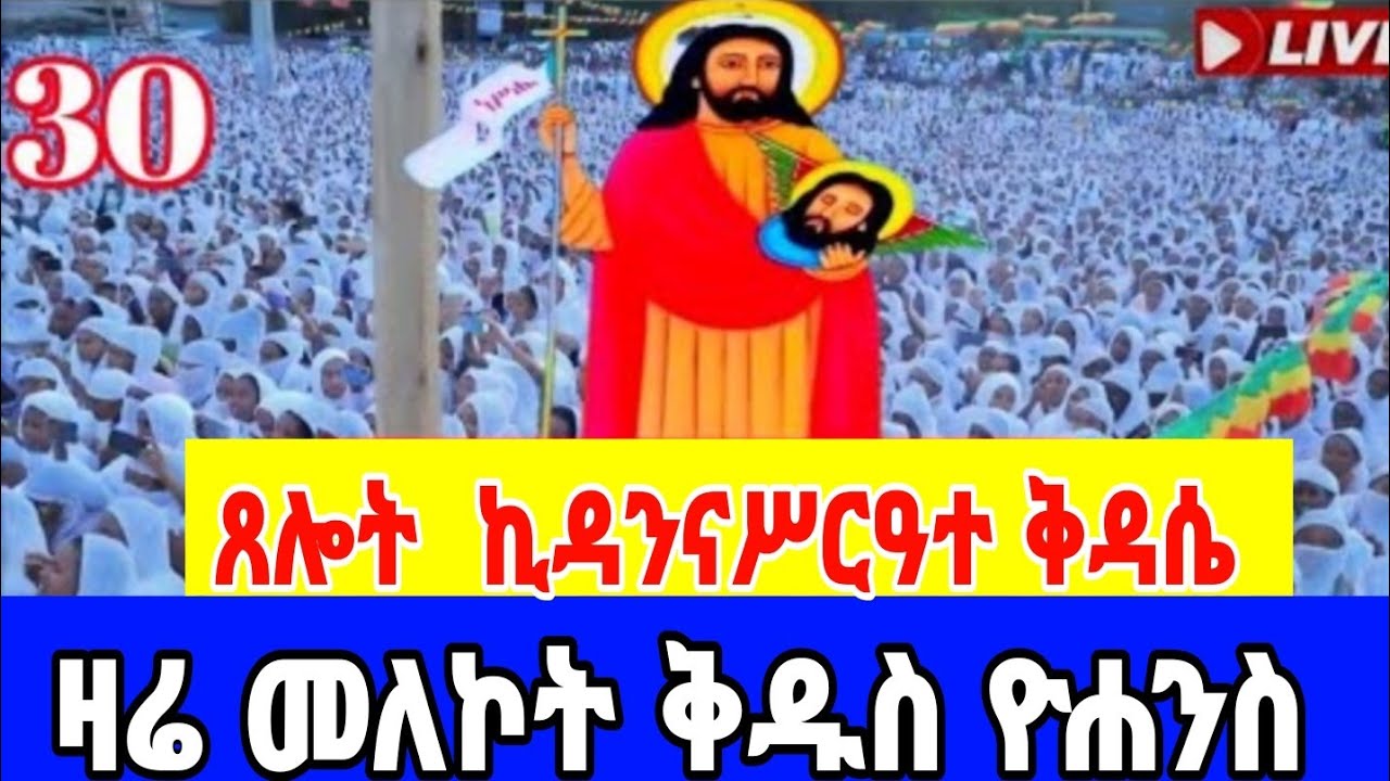 🔴 Live/ቀጥታ# ጸሎተ ኪዳን# ሥርዓተ ቅዳሴ # መጥምቀ ቅዱስ ዮሐንስ | ከደብረ ይባቤ ቅዱስ ያሬድ (አጎና) - ጥር 30/2018 |