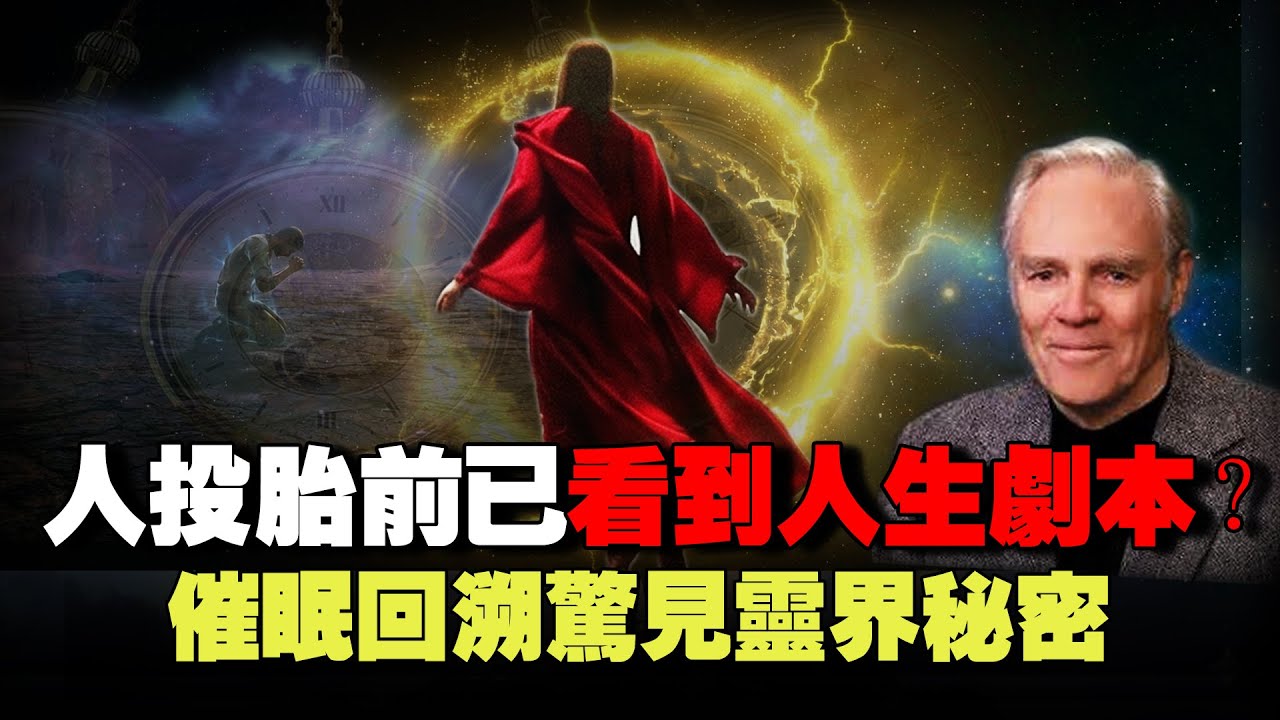 催眠師驚見靈魂的秘密，“宿命之環”：靈界會提前見到下一世人生？首次曝光投胎詳細過程！ | 靈界 | 轉世輪回 | 八方思見說 | 催眠 | 回溯前世 | 預言