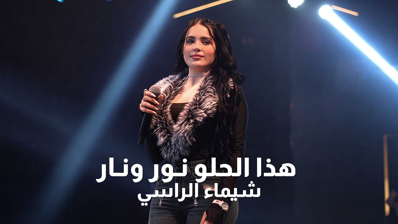 شيماء الراسي - مـحبوبي - هذا الحلو نـور ونـار | 2026