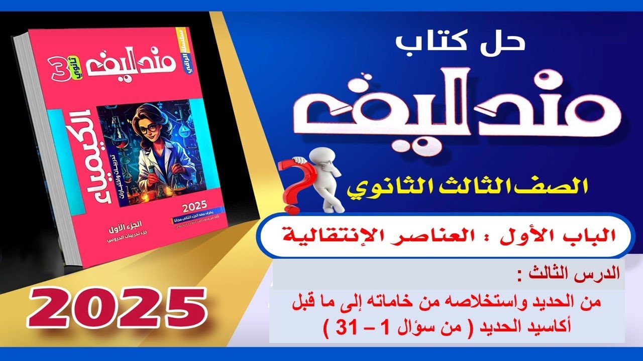 حل كتاب مندليف 2025  كيمياء 3ث الدرس الثالث  الباب الأول العناصر الانتقالية من سؤال 1 الى 31
